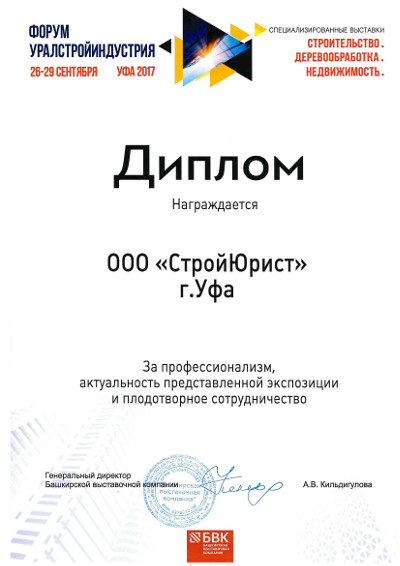 Осенний строительный форум УралСтройИндустрия 2017