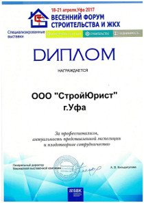 Весенний строительный форум 2017