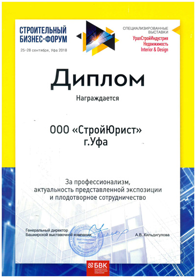 Осенний форум Строительства и ЖКХ 2018