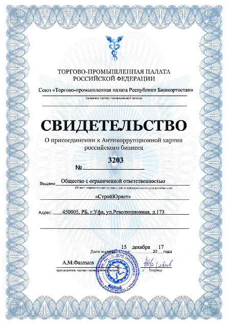 Антикоррупционная хартия российского бизнеса