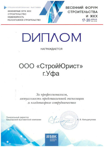 Весенний форум Строительства и ЖКХ 2018